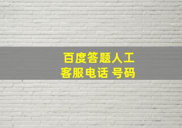 百度答题人工客服电话 号码